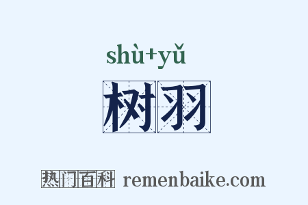 树羽是什么意思的图片